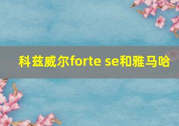 科兹威尔forte se和雅马哈